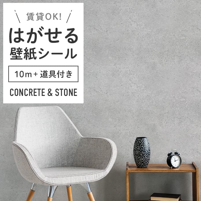 壁紙 シール 10m＋施工道具付き コンクリート柄 C03●HWP-21658 リメイクシート 壁紙 おしゃれ DIY 賃貸 グレー 石目