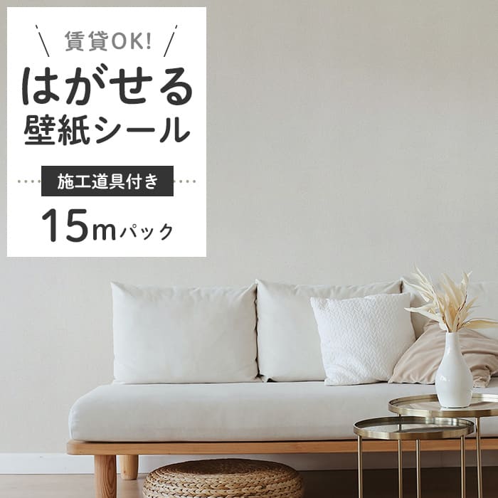 壁紙 シール 15m＋施工道具付き くすみカラー D03●HSE-21903 リメイクシート 壁紙 おしゃれ DIY 賃貸 ライトグレー 無地