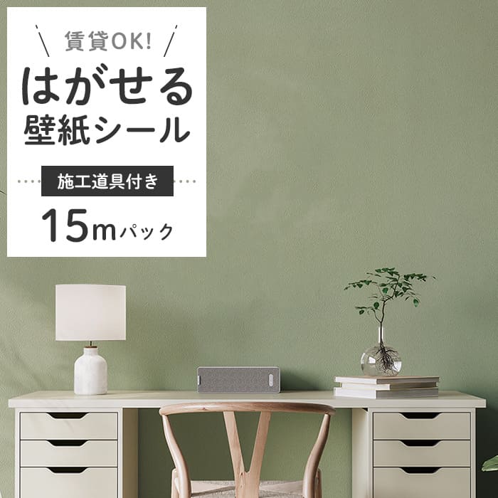 壁紙 シール 15m＋施工道具付き くすみカラー D06●HSE-21906 リメイクシート 壁紙 おしゃれ DIY 賃貸 くすみグリーン