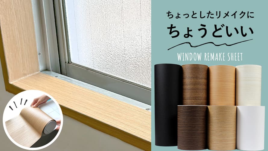 窓枠リメイクシート