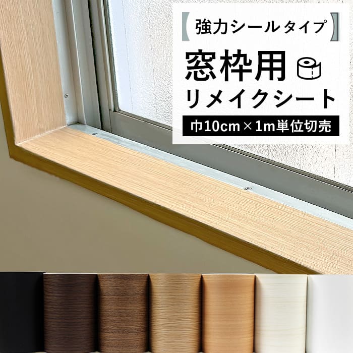 窓枠 リメイクシート シール 木目 巾10cm 1m単位切売