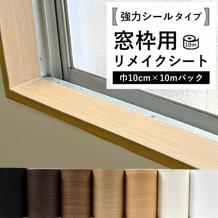 窓枠 リメイクシート シール 木目 巾10cm 10mパック