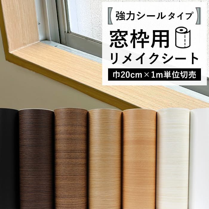 窓枠 リメイクシート シール 木目 巾20cm 1m単位切売