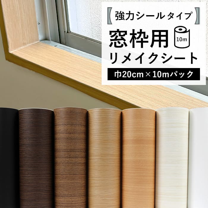 窓枠 リメイクシート シール 木目 巾20cm 10mパック