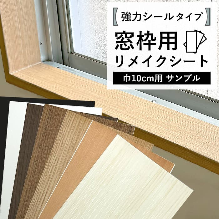 サンプル 窓枠 リメイクシート 巾10cm