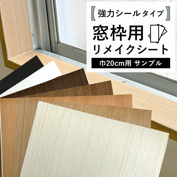 サンプル 窓枠 リメイクシート 巾20cm