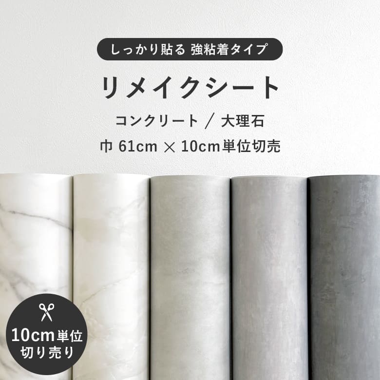 強力 リメイクシート シール 巾61cm 10cm単位切売