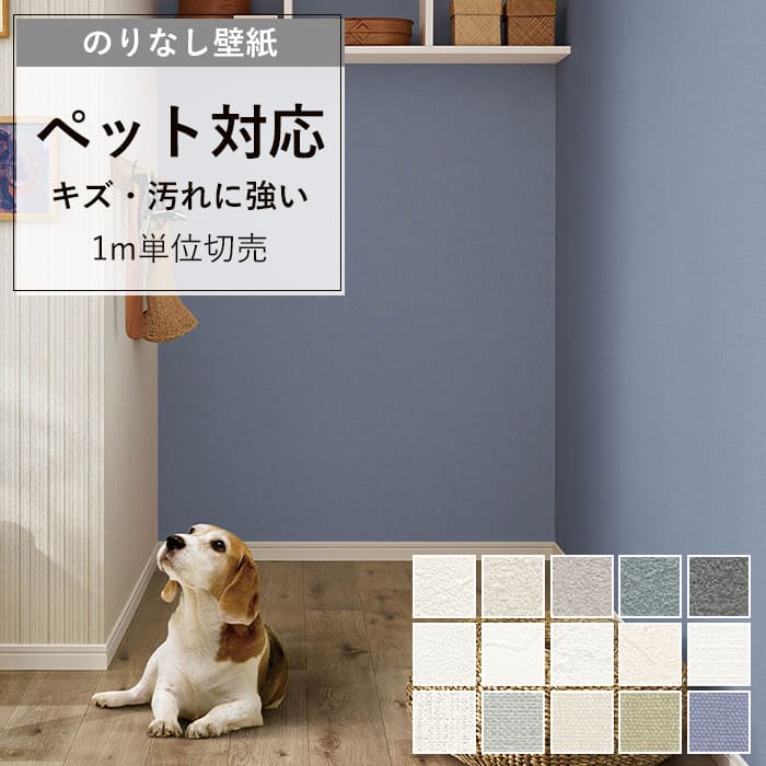 【壁紙 のりなし】 のりなし壁紙 クロス ペット対応