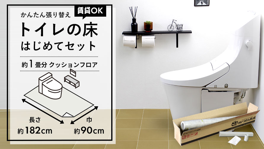 約1畳 (トイレの床 はじめてセット)/クッションフロア