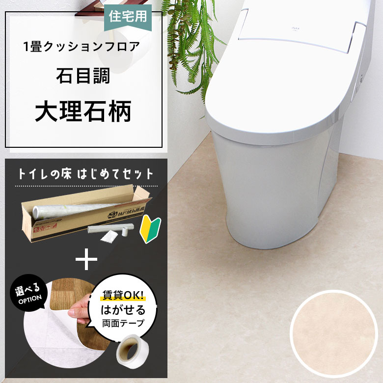 クッションフロア トイレセット 両面テープ付き 東リ CF-9658