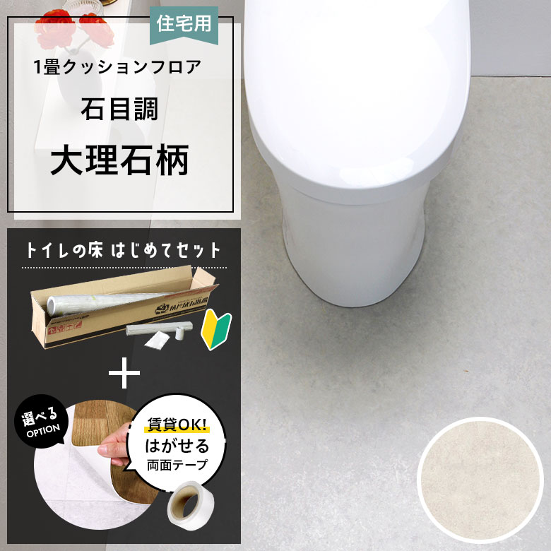 クッションフロア トイレセット 両面テープ付き 東リ CF-9664