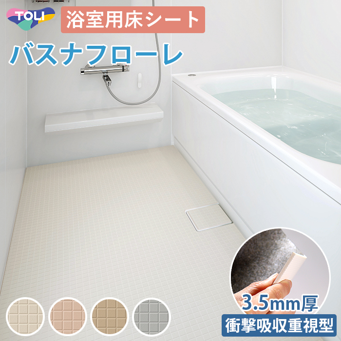 バスナフローレ お風呂 床 リフォーム 東リ 浴室用床シート 3.5mm厚 衝撃吸収重視型 浴室 床材