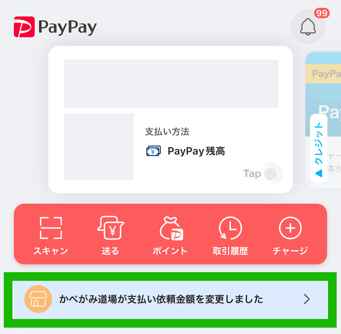 PayPayでの金額増額の場合