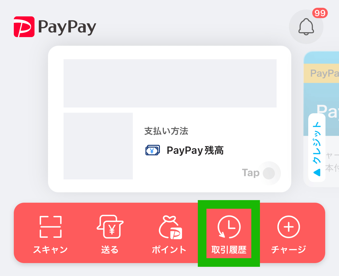 PayPayの取引履歴ボタン