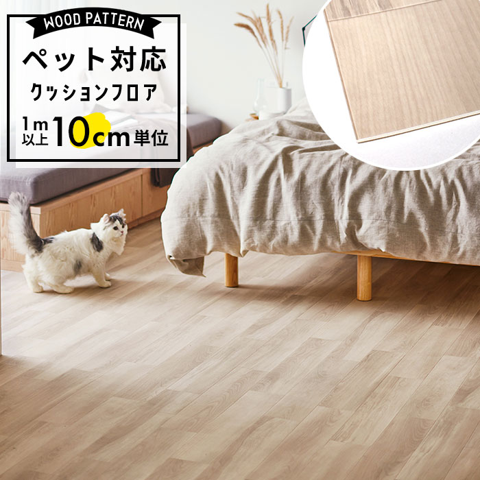 ペット対応 クッションフロア 1m以上10cm単位 CF-3701