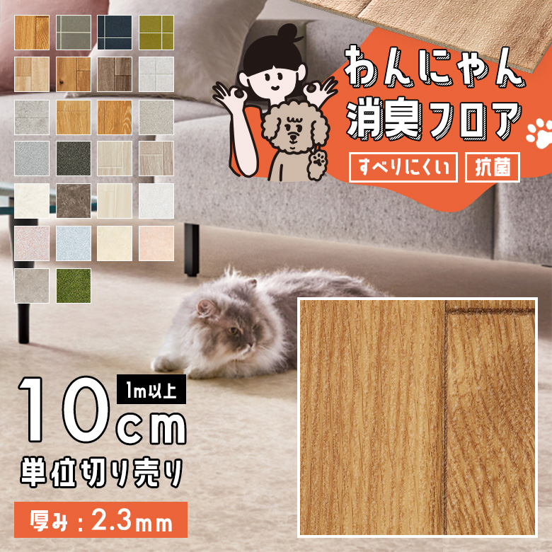 わんにゃん消臭フロア 1m以上10cm単位 HW-12181