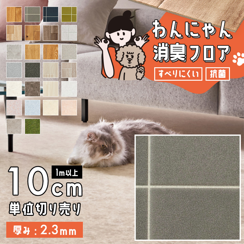 わんにゃん消臭フロア 1m以上10cm単位 HW-12182
