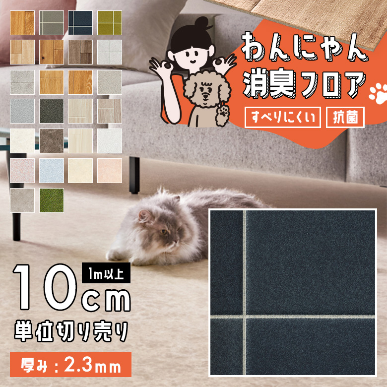 わんにゃん消臭フロア 1m以上10cm単位 HW-12183