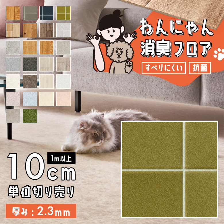 わんにゃん消臭フロア 1m以上10cm単位 HW-12184
