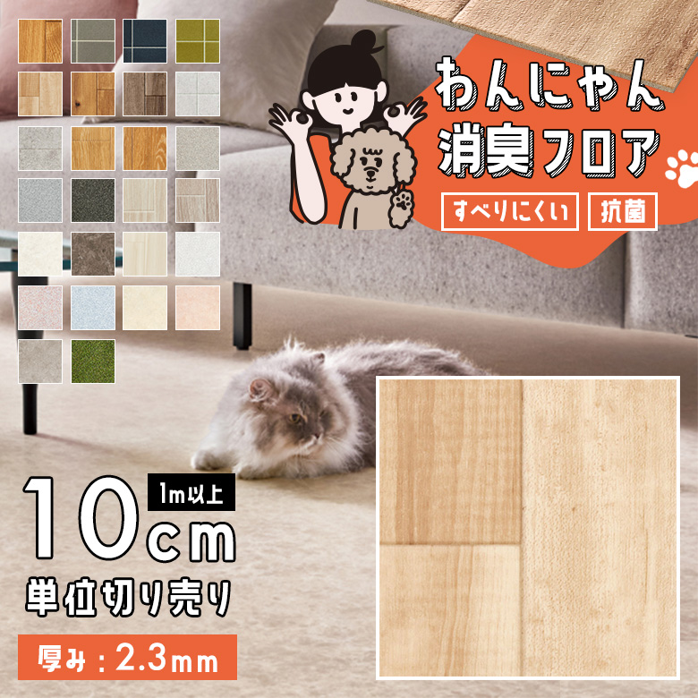 わんにゃん消臭フロア 1m以上10cm単位 HW-12185