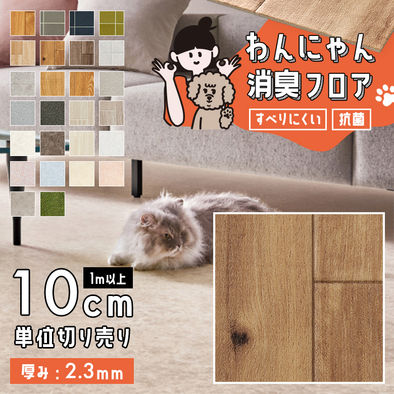 わんにゃん消臭フロア 1m以上10cm単位 HW-12186