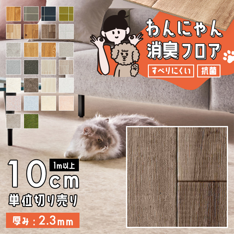 わんにゃん消臭フロア 1m以上10cm単位 HW-12187