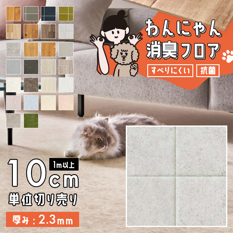 わんにゃん消臭フロア 1m以上10cm単位 HW-12188