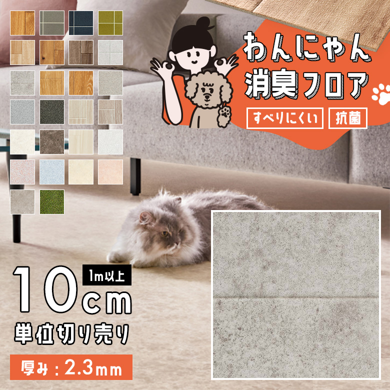 わんにゃん消臭フロア 1m以上10cm単位 HW-12189