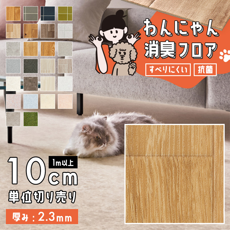 わんにゃん消臭フロア 1m以上10cm単位 HW-12190