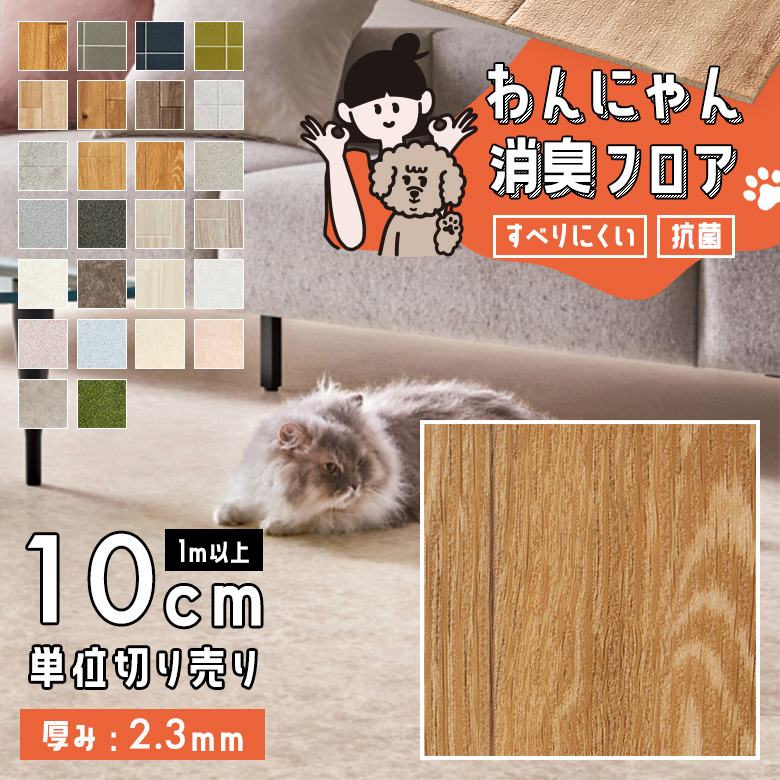 わんにゃん消臭フロア 1m以上10cm単位 HW-12191