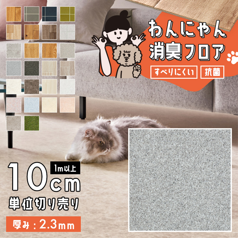 わんにゃん消臭フロア 1m以上10cm単位 HW-12193