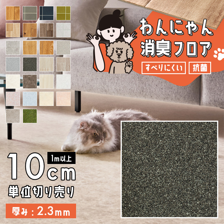 わんにゃん消臭フロア 1m以上10cm単位 HW-12194