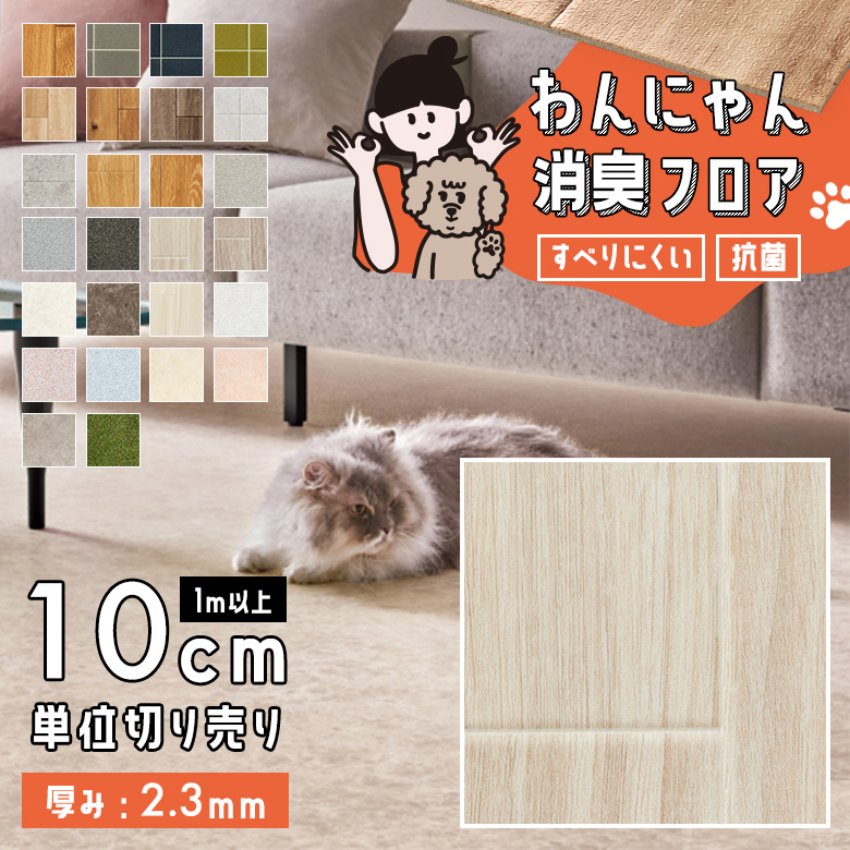 わんにゃん消臭フロア 1m以上10cm単位 HW-12195
