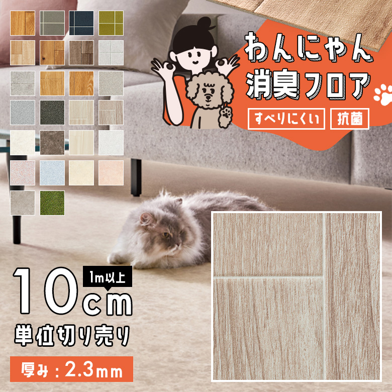 わんにゃん消臭フロア 1m以上10cm単位 HW-12196
