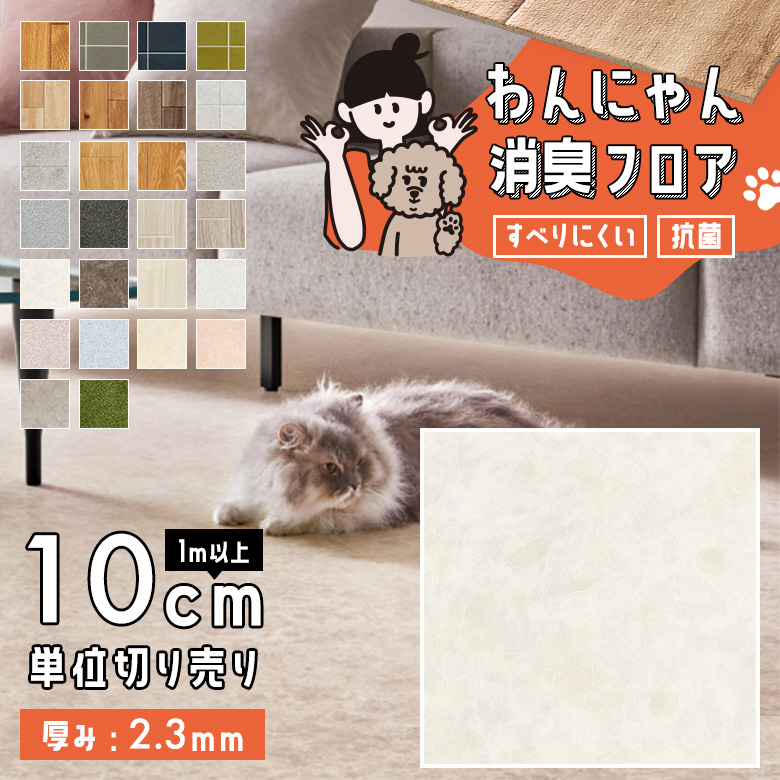 わんにゃん消臭フロア 1m以上10cm単位 HW-12197