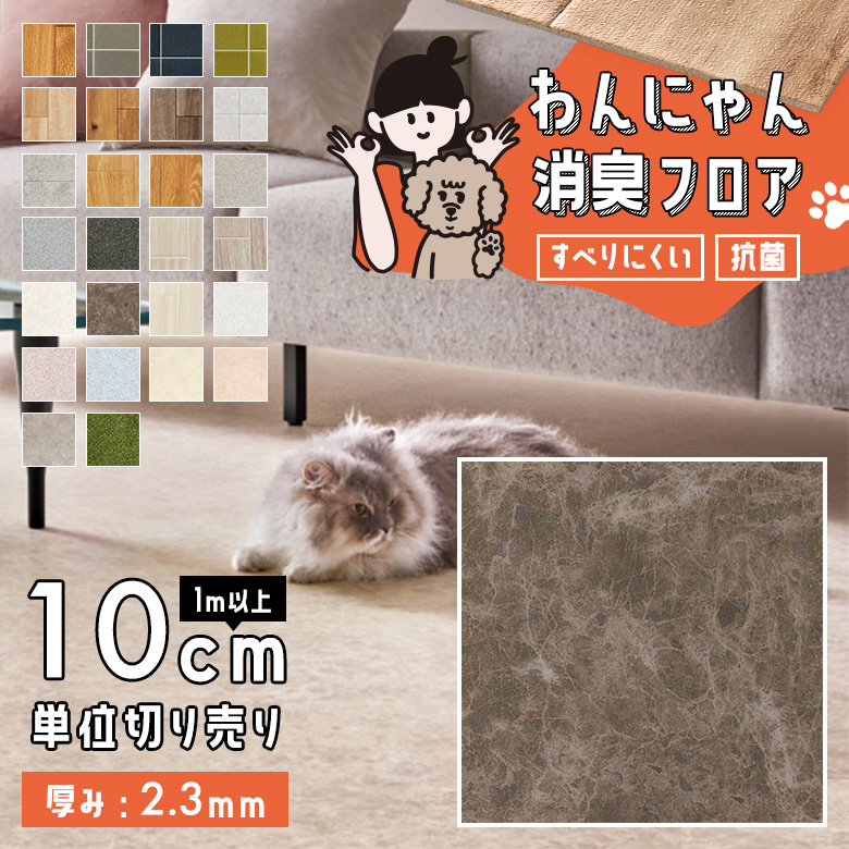 わんにゃん消臭フロア 1m以上10cm単位 HW-12198