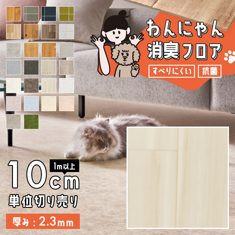 わんにゃん消臭フロア 1m以上10cm単位 HW-12199