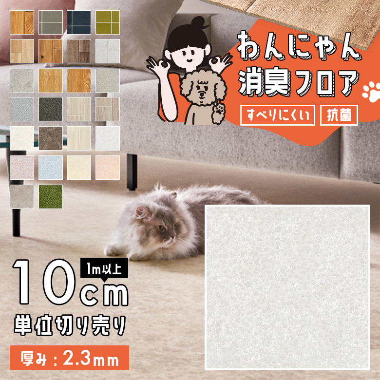 わんにゃん消臭フロア 1m以上10cm単位 HW-12200