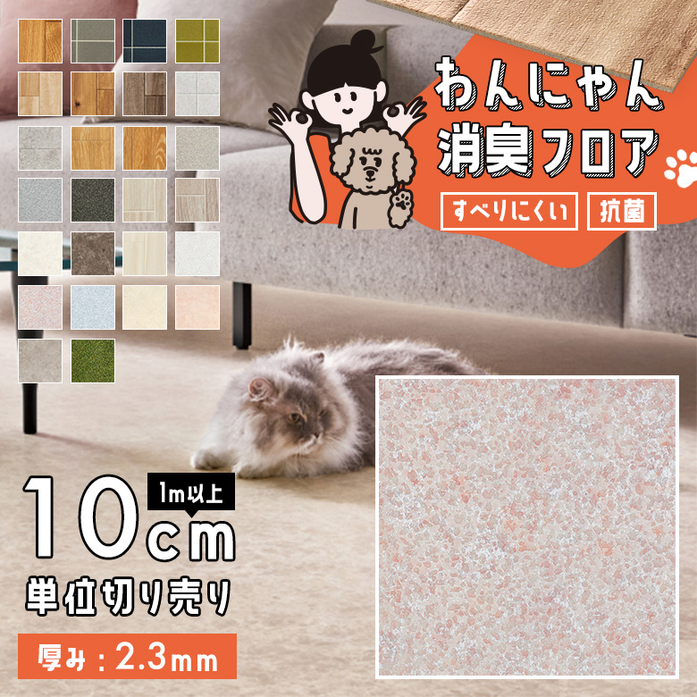 わんにゃん消臭フロア 1m以上10cm単位 HW-12201
