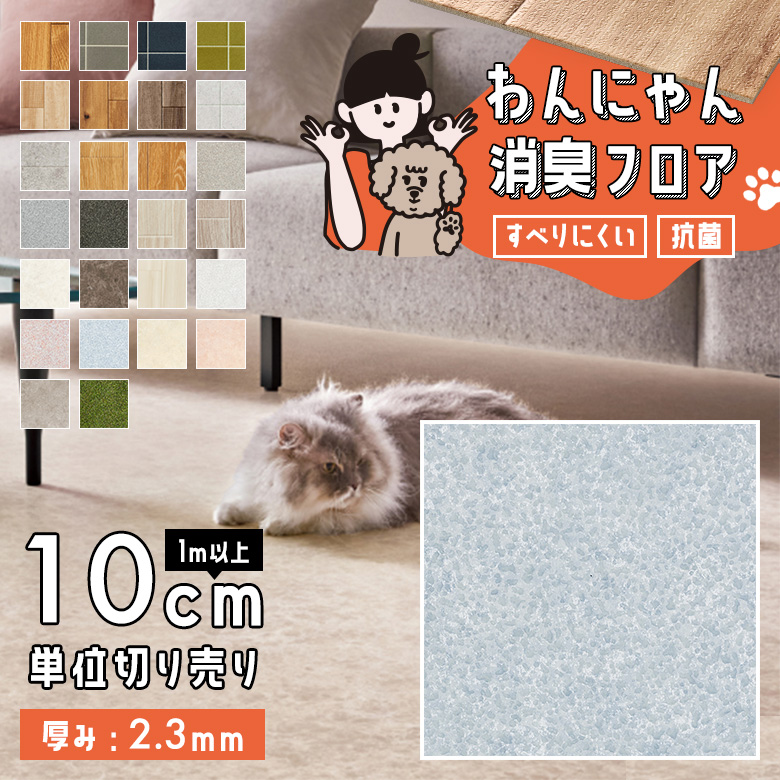 わんにゃん消臭フロア 1m以上10cm単位 HW-12202