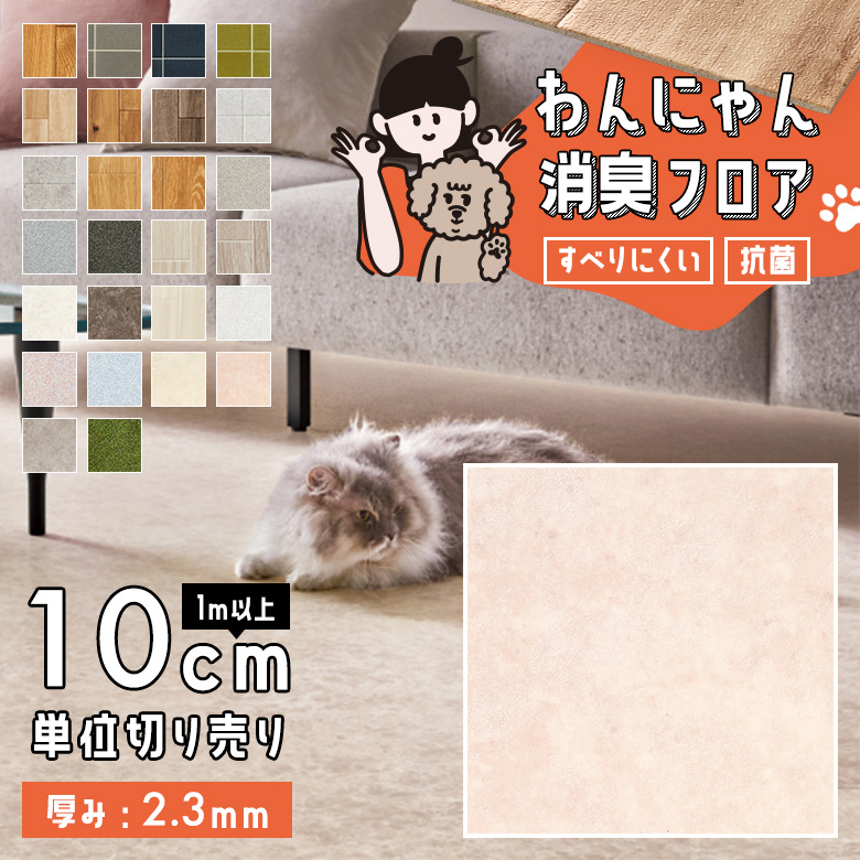 わんにゃん消臭フロア 1m以上10cm単位 HW-12204