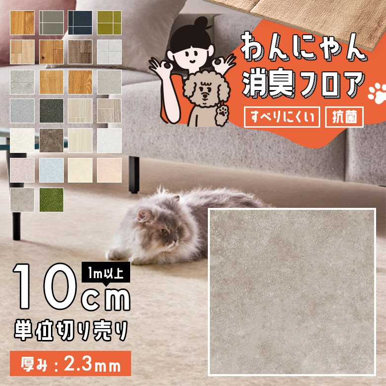 わんにゃん消臭フロア 1m以上10cm単位 HW-12205