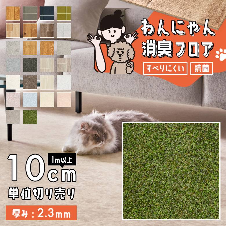 わんにゃん消臭フロア 1m以上10cm単位 HW-12206