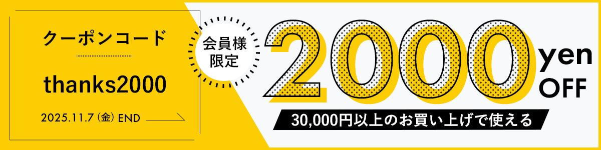 2000円OFF