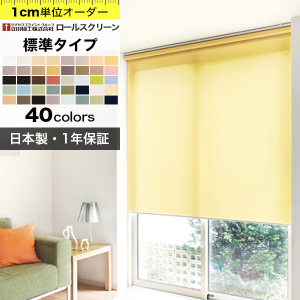 ロールスクリーン オーダー 標準タイプ 標準生地30色 遮熱生地10色 ロールカーテン 「幅30～200cm×高さ30～300cm」 日本製 タチカワブラインド グループ 立川機工