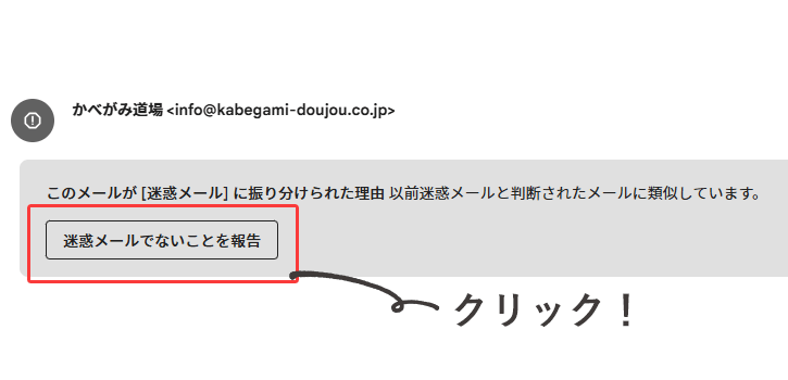 Gmailの方-迷惑メールでないことを報告