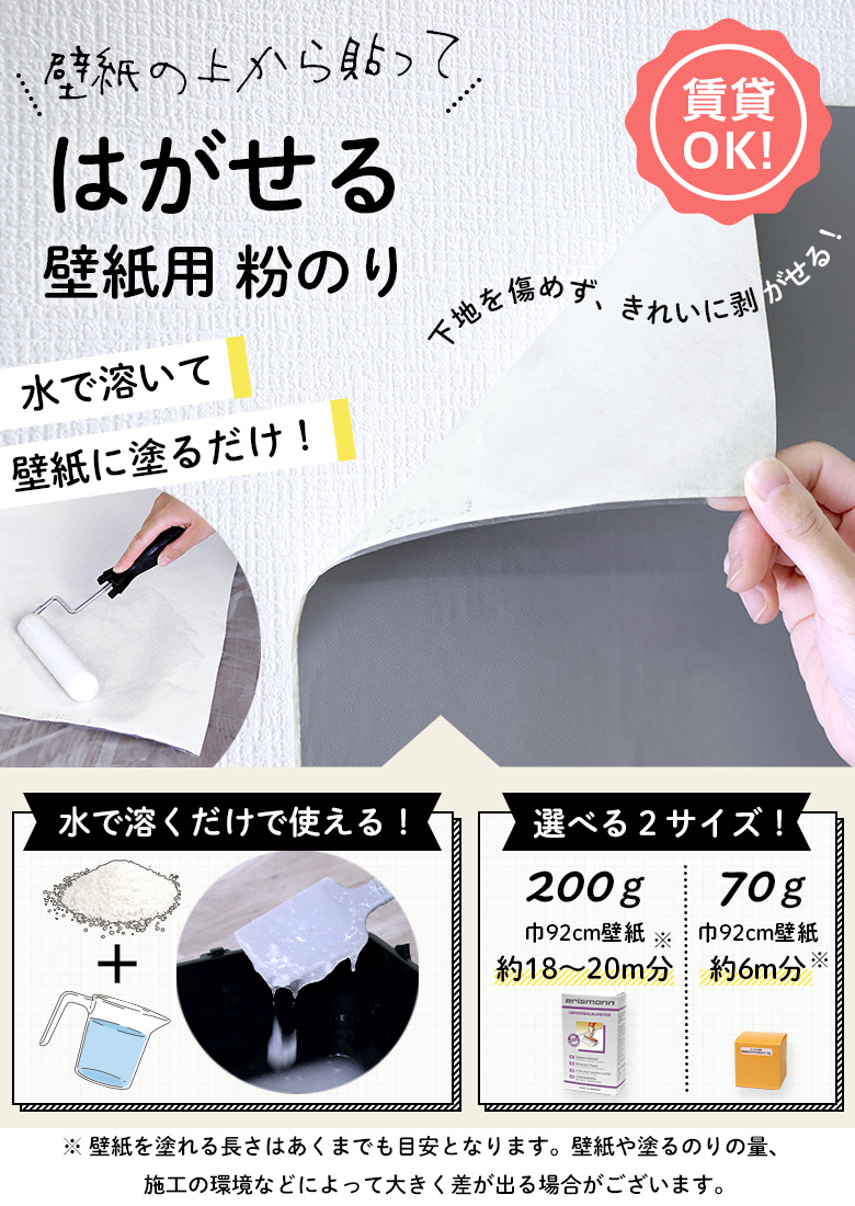 賃貸OK！ 貼ってはがせる壁紙用粉のり 200g とっても簡単 下地を