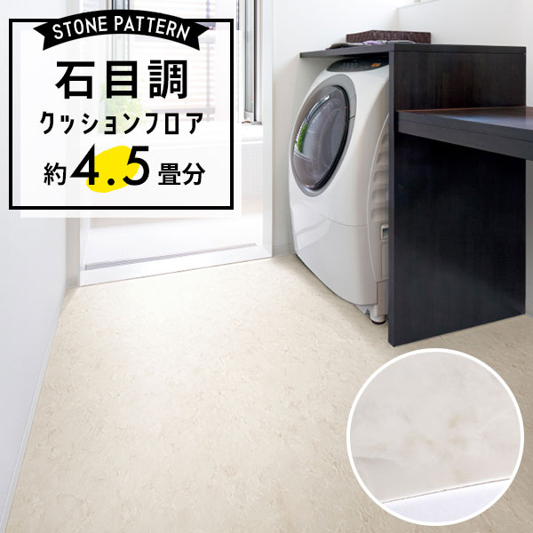 【クッションフロア】 約4.5畳用 住宅用 石目調 サンゲツ HM-12033