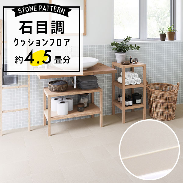 【クッションフロア】 約4.5畳用 住宅用 石目調 サンゲツ HM-12037