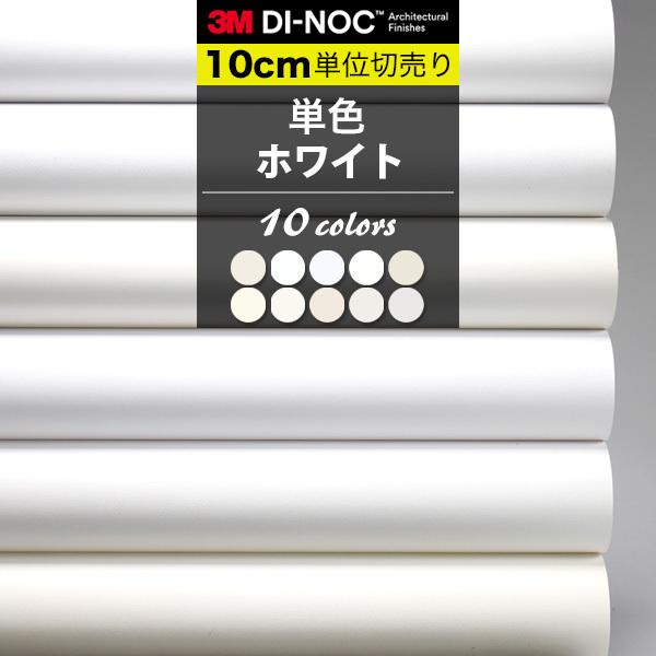 【 単色 白 ホワイト 】ダイノックシート 3M ダイノックフィルム 粘着シート カッティングシート 巾122cm 強力 シール壁紙 スキージー付
